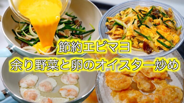 節約エビマヨ　卵と余り野菜で作るオイスター炒め　（分量は概要欄に記載）