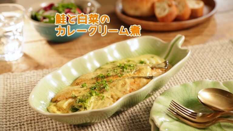 鮭と白菜のカレークリーム煮【きちんとキッチンbydaiei】