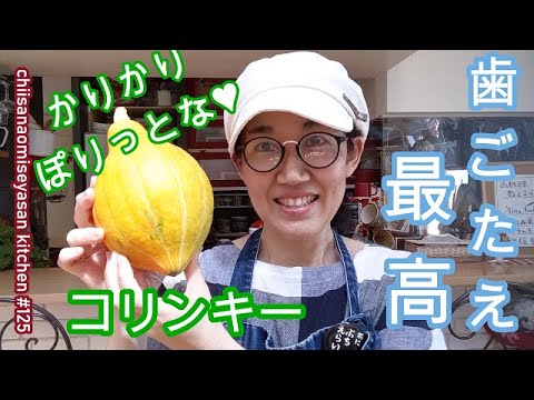 生食できるかぼちゃコリンキーで中華風漬物作ってみるよ♥
