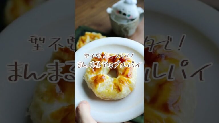 型不要！トースターでOK！「まんまるアップルパイ」