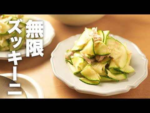 ツナで味付け簡単！おつまみにぴったりな【無限ズッキーニ】のレシピ