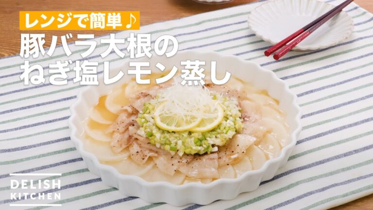 レンジで簡単♪豚バラ大根のねぎ塩レモン蒸し　｜　How To Make Green onion salt lemon steamed pork belly radish