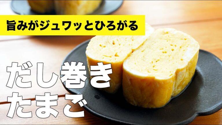 卵4個と白だしでふわふわ【だし巻き卵】の簡単レシピ