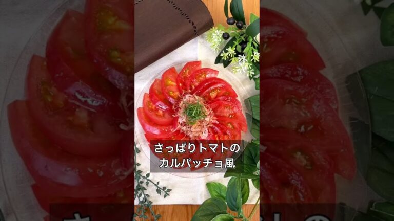 【さっぱりトマトのカルパッチョ風】