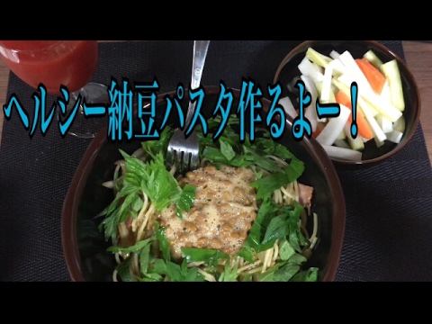 ヘルシー納豆パスタ作るよー！サッパリ〜〜！