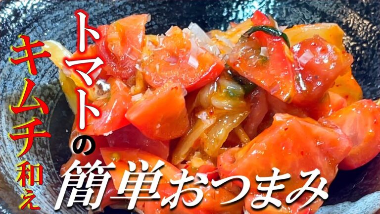 【ご飯にも合う】トマトのキムチ和え〜Tomato with kimchi〜