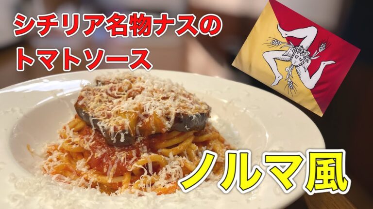 【シチリア名物ナスのトマトソース】シチリア料理のシェフが教える美味しいパスタの作り方！【プロ】【パスタ】【イタリアン】