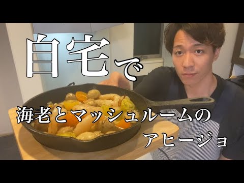 自宅で簡単！本格！海老とマッシュルームのアヒージョ ！これでアヒージョはマスターできます！