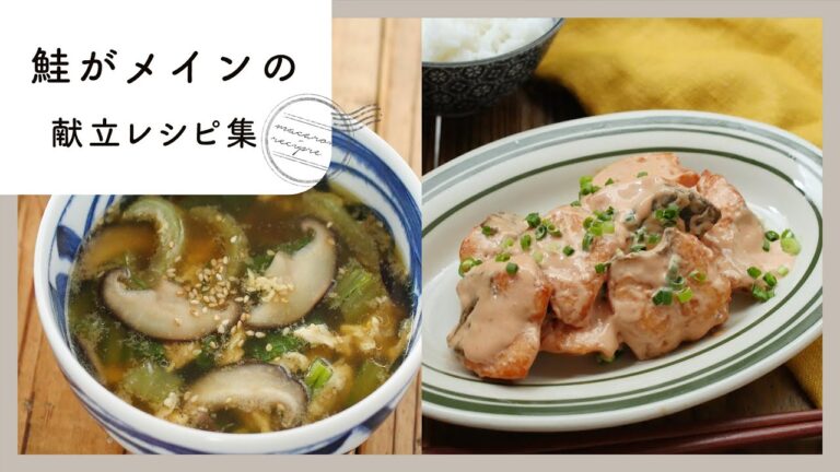 【鮭がメインの献立レシピ集】魚を使った献立にお悩みの方に！アレンジレシピ満載♪