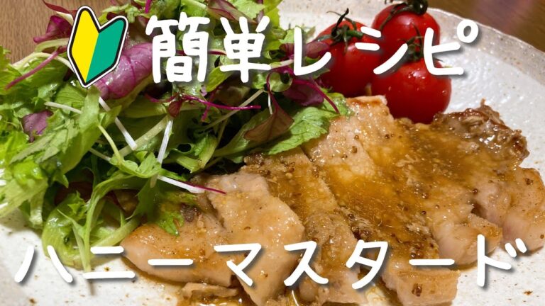 豚肉のハニーマスタードソースの作り方・レシピ