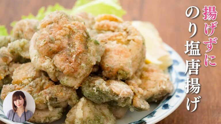 スプーン3杯の油で揚げずにのり塩唐揚げ