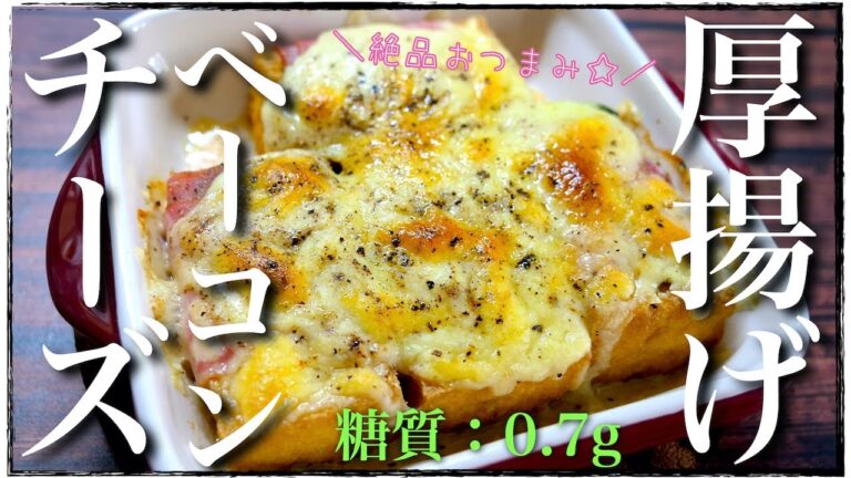 【絶品おつまみ☆】とろけるチーズが最高！「厚揚げのベーコン巻き」の作り方【低糖質レシピ】Low Carb Thick Fried Tofu Recipe