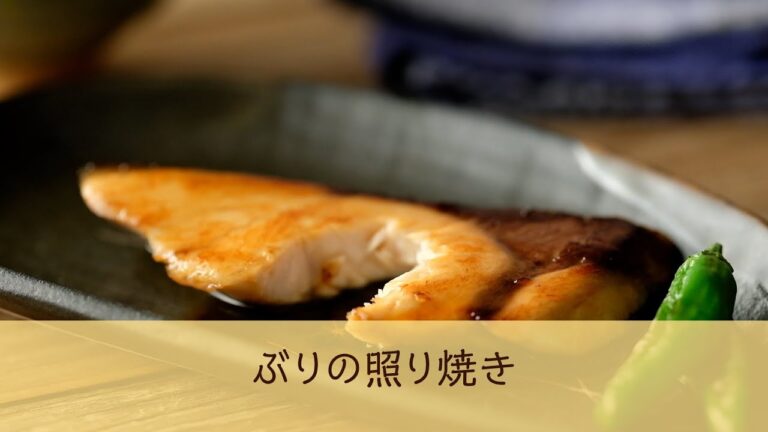 ぶりの照り焼き