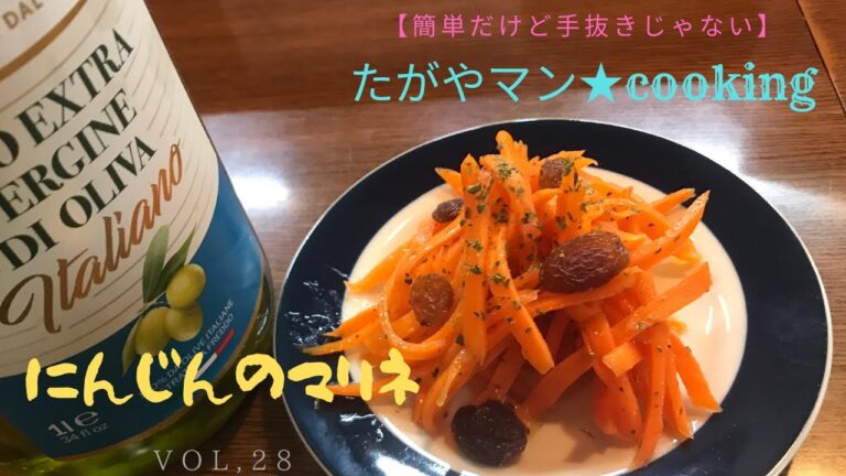 にんじんのマリネ【簡単だけど手抜きじゃない】たがやマン★cooking vol,28