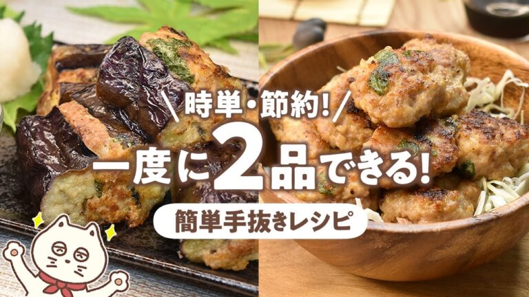 【一度に2品できる!大葉とナスの肉の挟み焼きと手抜き和風ミニハンバーグ】時短!簡単!お弁当のおかずにもなるお手軽レシピ!