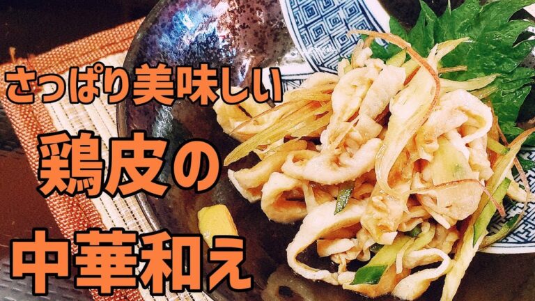 余ってた鶏皮でさっぱり美味しい中華和え作ってみた