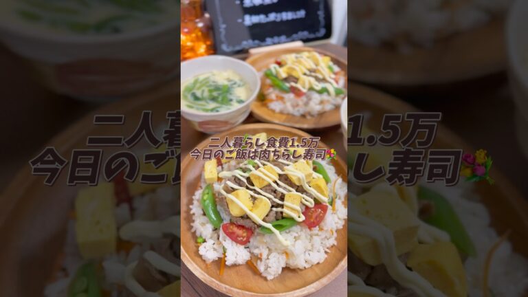【二人暮らし食費1.5万】肉ちらし寿司🌸🎏#料理 #料理動画 #節約料理 #節約 #節約飯 #節約ごはん #時短節約 #時短ごはん #簡単レシピ #レシピ #ちらし寿司 #子供の日