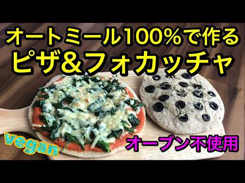 オートミールで作る簡単発酵なしのオーブン不使用のピザ&フォカッチャ♡低糖質でヘルシー♡vegan、グルテンフリー！