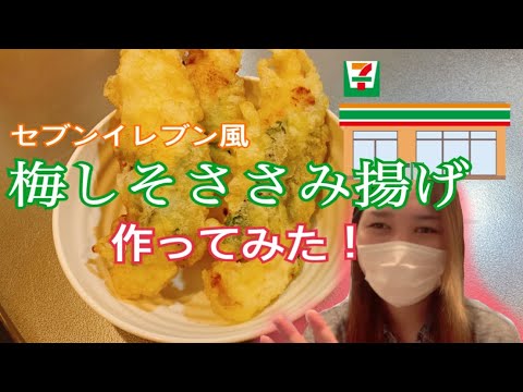 セブンイレブン風【梅しそのささみ揚げ】作ってみた