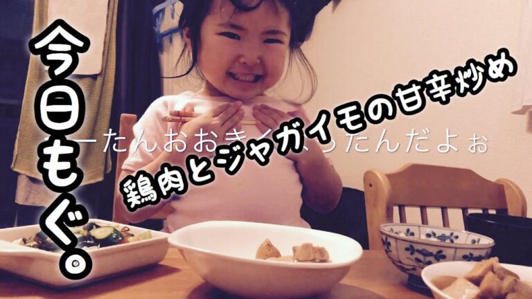 今日もぐ。鶏肉とジャガイモの甘辛炒め
