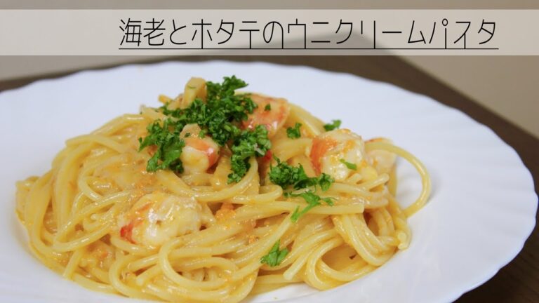 ウニと海老とホタテでクリームパスタ作ったらうますぎたwwwww【難易度：簡単】