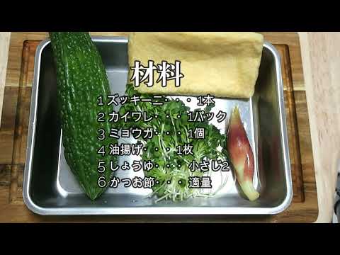 ゴーヤの和え物　早送りレシピ