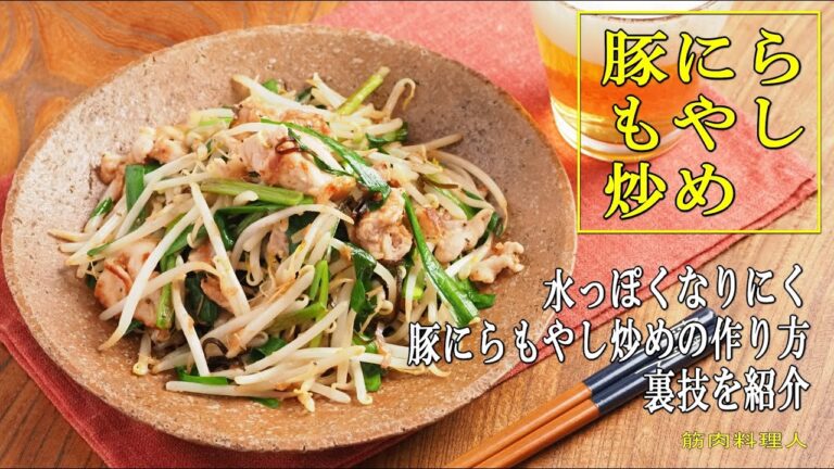 水っぽくならない豚にらもやし炒めの作り方、裏技紹介します。