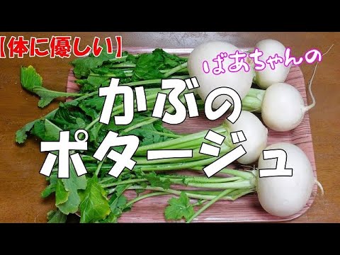 【体に優しい】かぶのポタージュ『ほんのりした　かぶの甘さがやみつきになる美味しさ！！』
