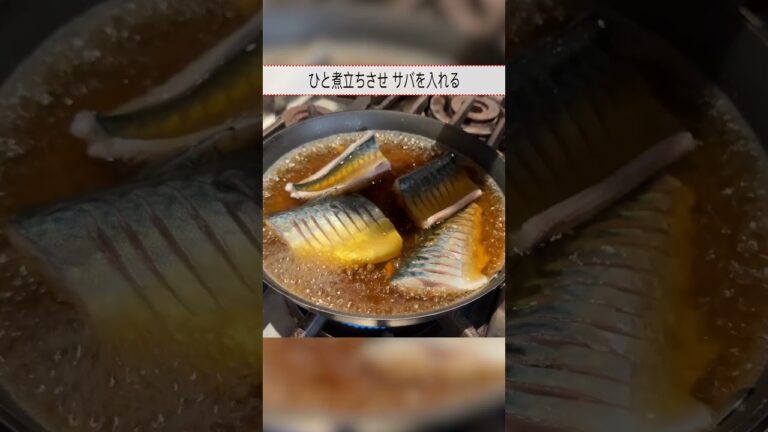 笠原流！王道【サバの味噌煮】の作り方