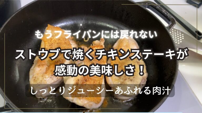【ストウブ鍋】何度も作りたくなる美味しいチキンステーキ/もうフライパンには戻れません