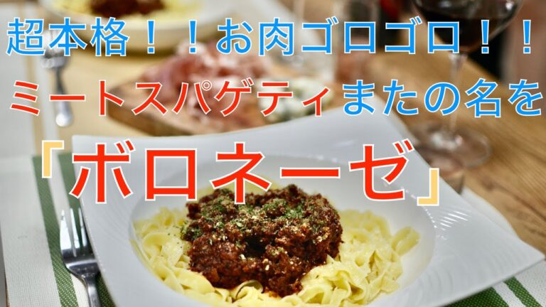 【本格】実は肉料理、焼いて煮込む、ボロネーゼをツクルヨ！【ミートソース】 #料理 #パスタ #ボロネーゼ #ミートソーススパゲティ