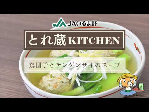 ★鶏団子とチンゲンサイのスープ★～とれ蔵KITCHEN～JAいるま野