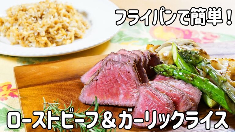 【3品同時調理】フライパンで作るローストビーフ