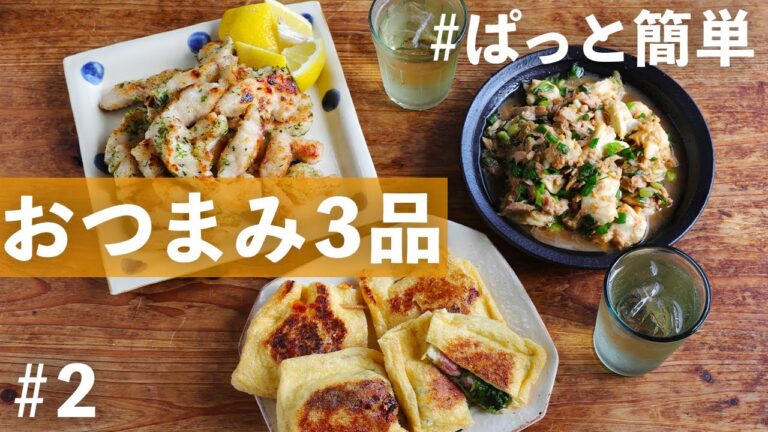 モッツァレラや油揚げ、ほうれん草を使ったおつまみでお酒がどんどんすすむ！ぱぱっと3品手際よく作るコツをチェック【買い物リスト付き】