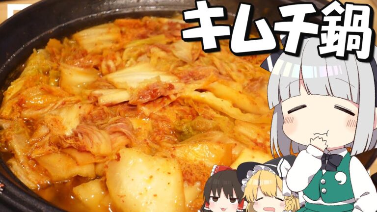 【料理】妖夢はみょんなキムチミルフィーユ鍋を作るみょん！！【ゆっくり実況】