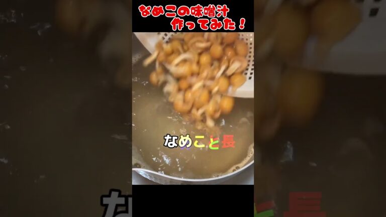 なめこの味噌汁作ってみた！【今日の夜ごはん】 #料理男子 #節約生活 #自炊