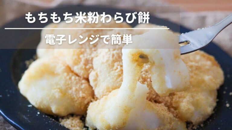 レンジで簡単♪もちもち米粉わらび餅レシピ【グルテンフリー米粉おやつ】