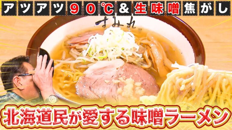 【至極】北海道民が愛してやまない「札幌味噌ラーメン」【2023年1月26日 放送】