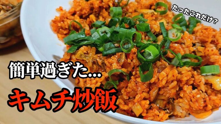 最も簡単で美味しいキムチチャーハン！韓国ではこう作ります。