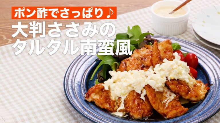 【ご飯と相性バツグン♪】ささみのタルタル南蛮風レシピ #Shorts