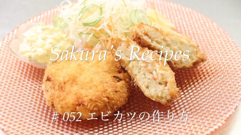 # 052 エビカツの作り方