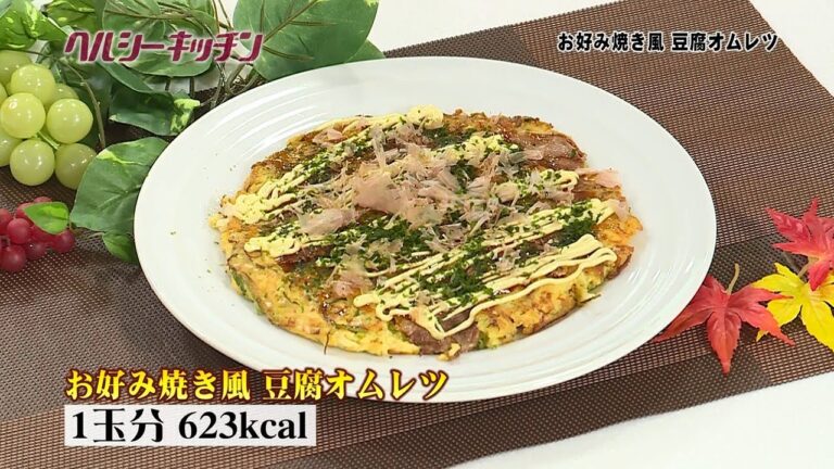 ヘルシーキッチン『お好み焼き風 豆腐オムレツ』