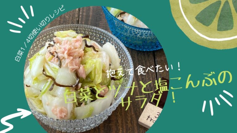 抱えて食べたい！白菜とツナと塩こんぶのサラダ！