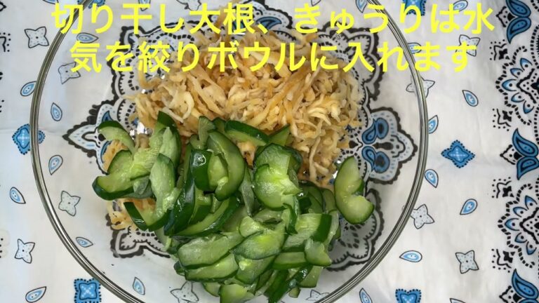 60歳からのおじおじクッキング　　　　　　切り干し大根のしゃきしゃきサラダ
