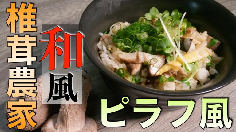 【超絶簡単レシピ】簡単過ぎるのに驚くほど高級感のある味に仕上がります「椎茸と筍のピラフ風」