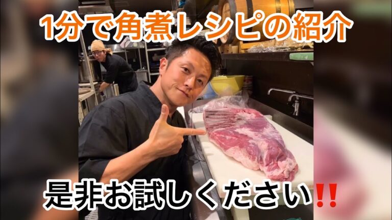 和食屋の作る角煮1分でレシピの紹介です