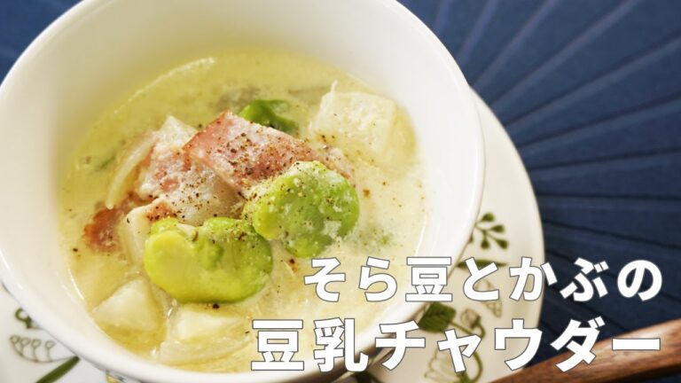 【やさしい甘味】そら豆とかぶの豆乳チャウダー  #Shorts #ショート