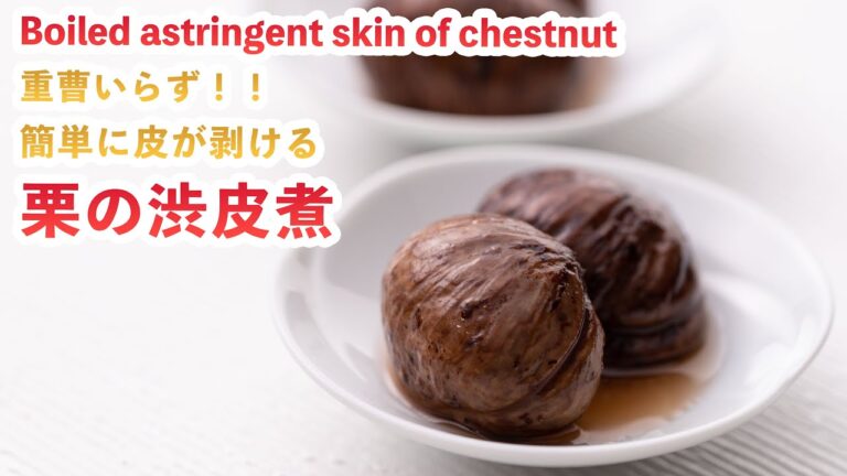 【簡単に皮が剥ける】重曹いらず！！渋皮煮も作り方‼How To Make  “Boiled astringent skin of chestnut”