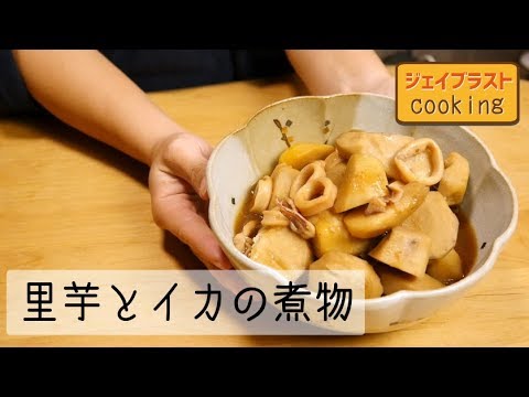 【料理女子】里芋とイカの煮物でほっこり～【ジェイブラストクッキング】