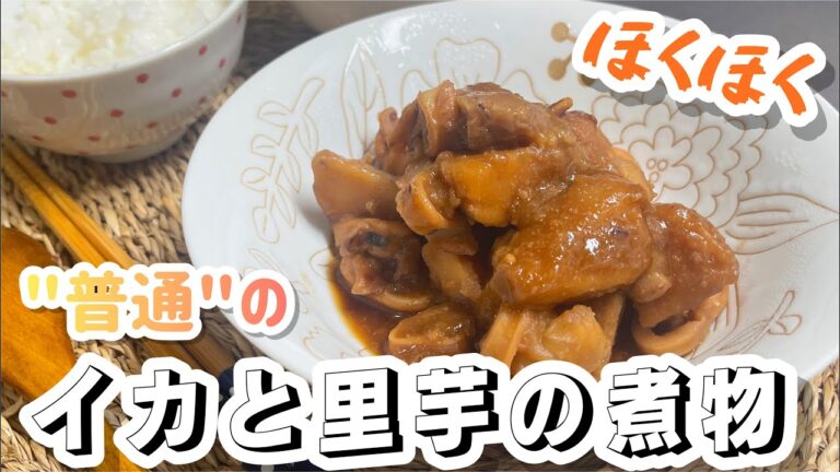 【”普通”が一番！】胃袋つかむ☆イカと里芋の煮物【かじゅ飯】